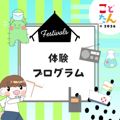 体験プログラム_アイキャッチ
