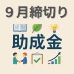 9月助成金