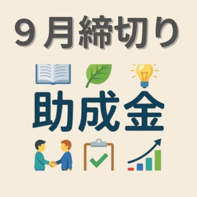 9月助成金